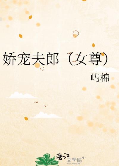 娇宠夫郎（女尊）封面