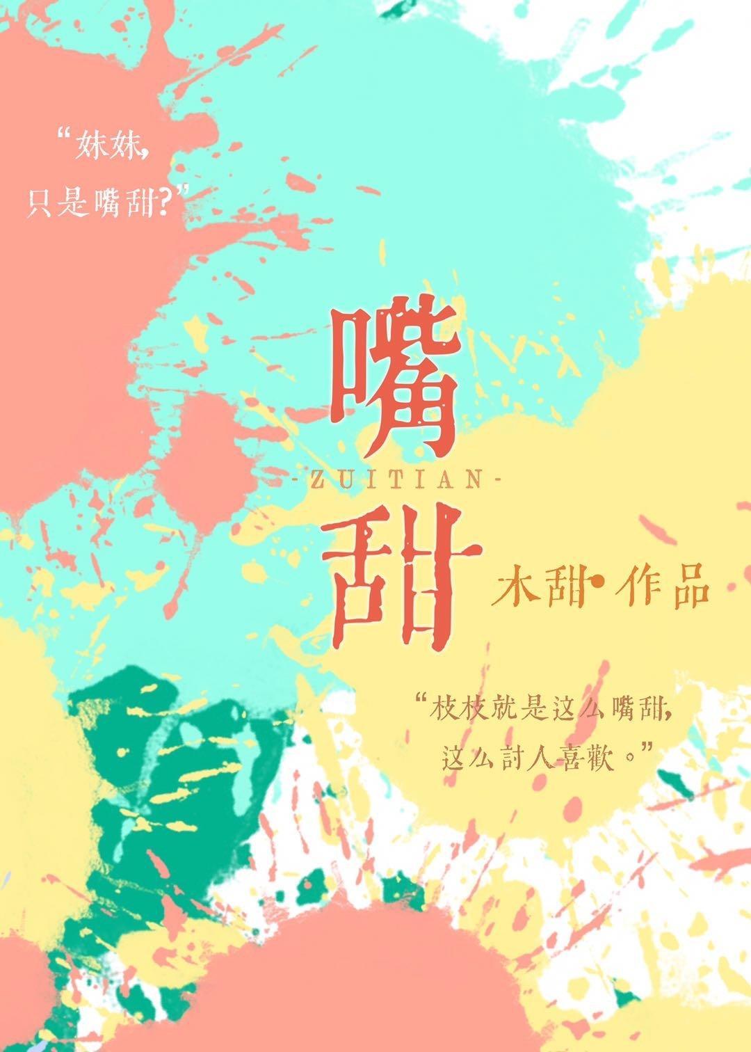 嘴甜封面