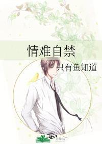 情难自禁封面