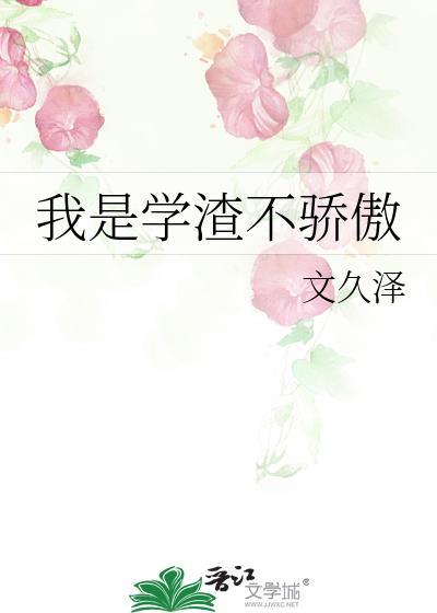我是学渣不骄傲封面