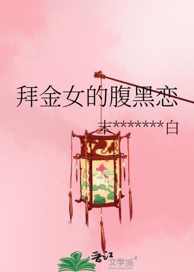 拜金女的腹黑恋封面