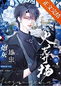 炮灰雄虫拒绝火葬场封面