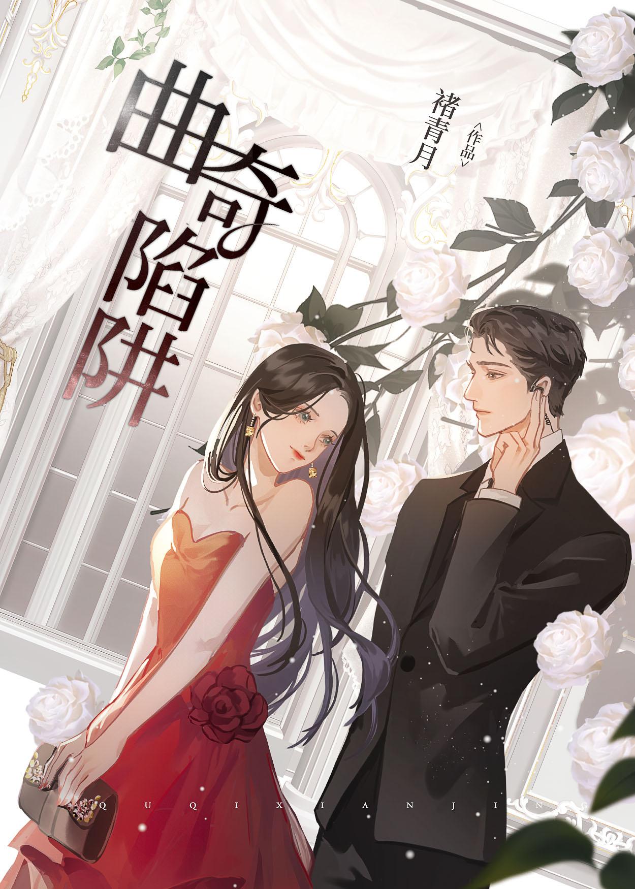 曲奇陷阱封面