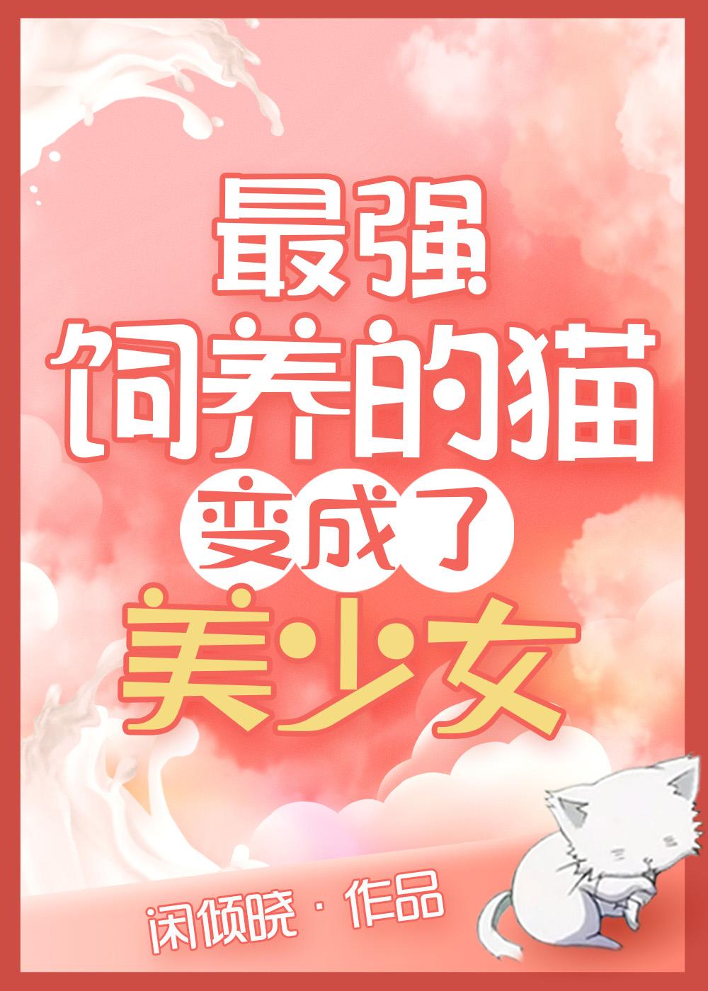最强饲养的猫变美少女了封面