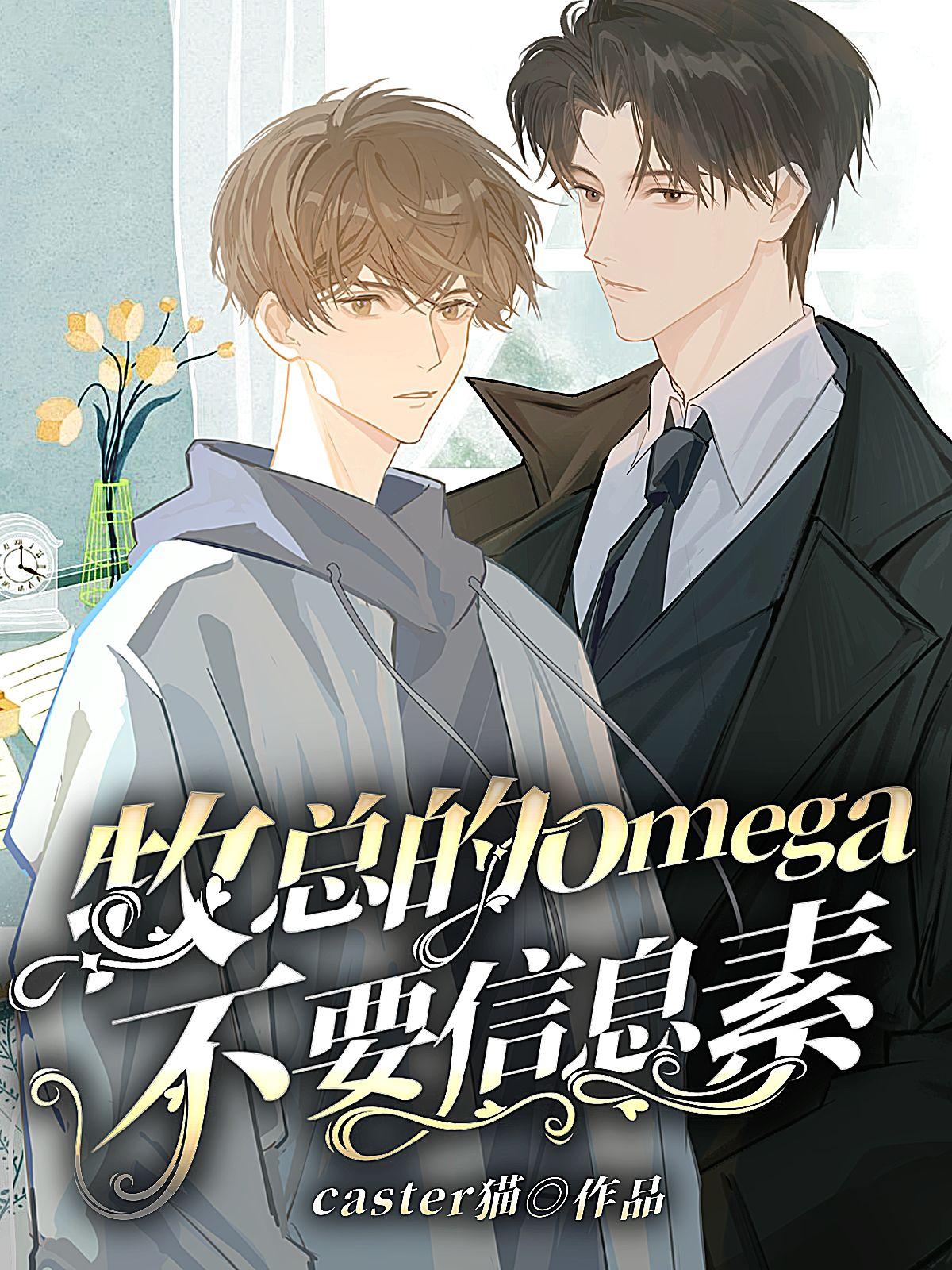 牧总的omega不要信息素封面