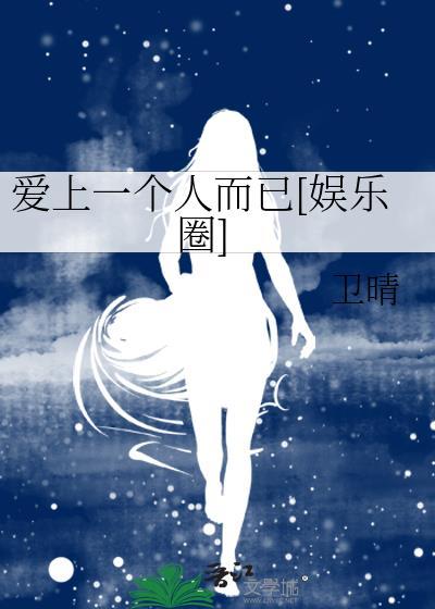 爱上一个人而已[娱乐圈]封面