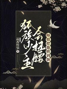 狐族少主会扭腰，师姐把他哄到飘封面