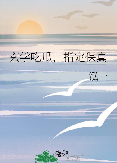 玄学吃瓜，指定保真封面