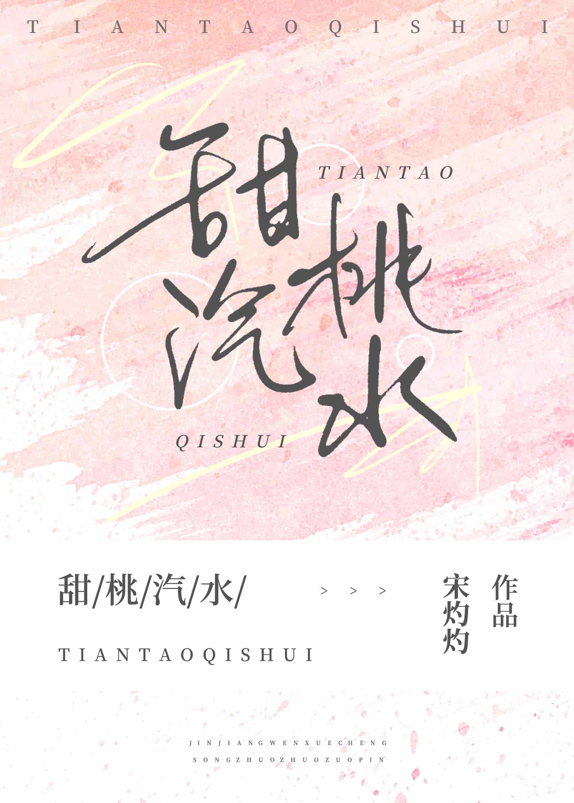 甜桃汽水封面