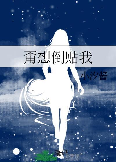 甭想倒贴我封面