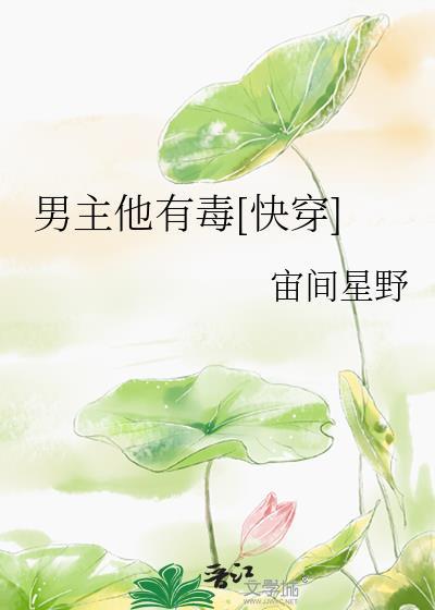 男主他有毒[快穿]封面
