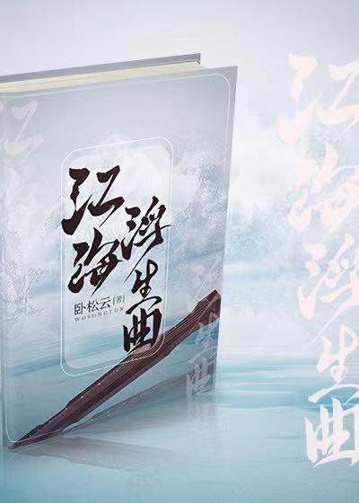 江海浮生曲封面