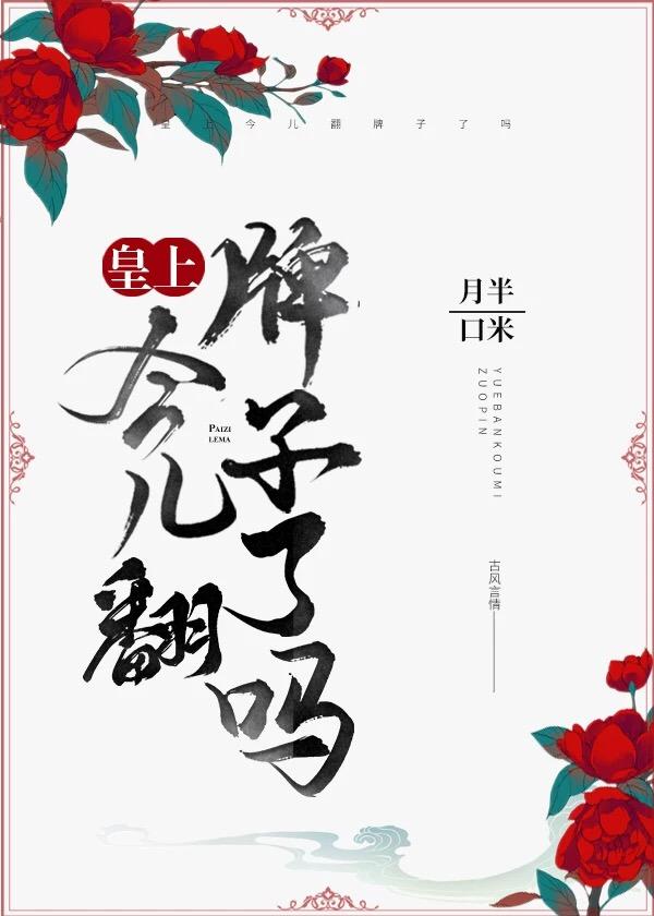 皇上今儿翻牌子了吗封面
