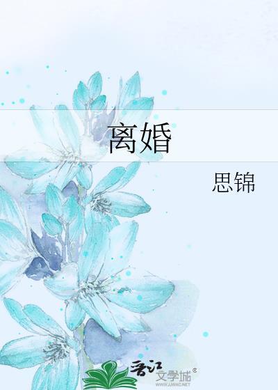 离婚封面