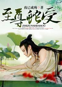 至尊蛇受封面