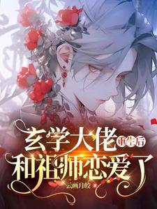 玄学大佬重生后，和祖师恋爱了封面