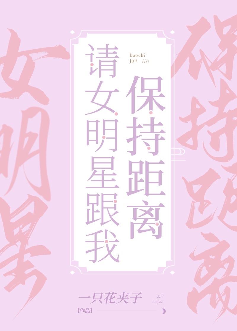 请女明星跟我保持距离封面