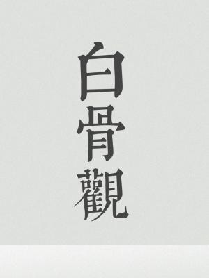 白骨观封面