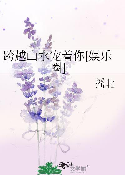 跨越山水宠着你[娱乐圈]封面
