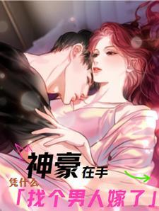 神豪在手，凭什么找个男人嫁了封面