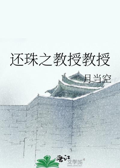 还珠之教授教授封面