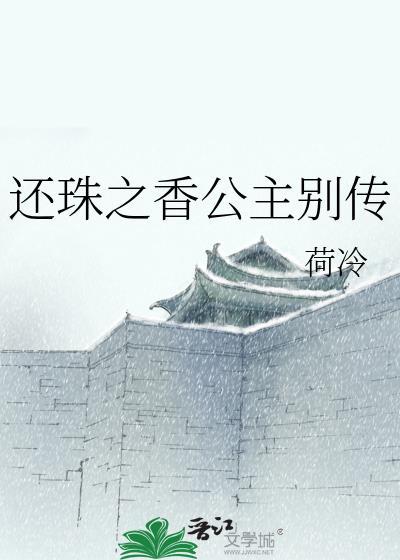 还珠之香公主别传封面