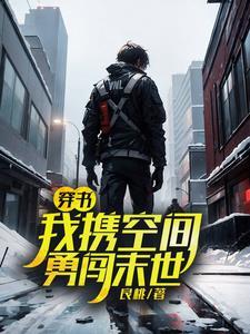 穿书：我携空间勇闯末世封面