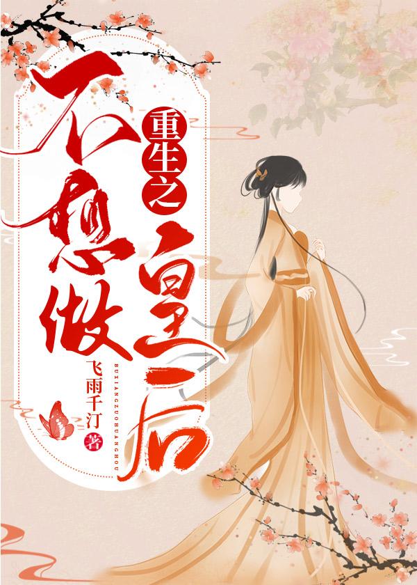 重生之不想做皇后封面