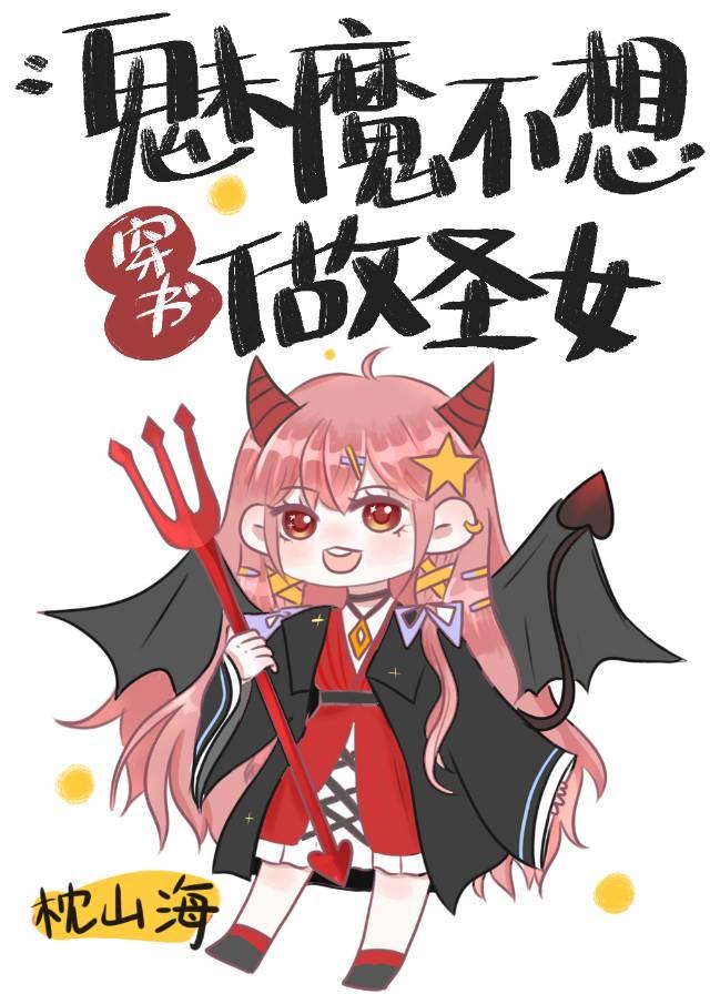 魅魔脚踏两条船后翻车了[穿书]封面