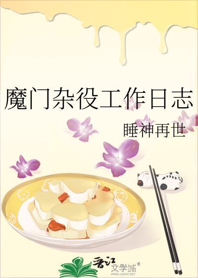 魔门杂役工作日志封面