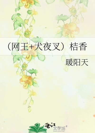 （网王+犬夜叉）桔香封面