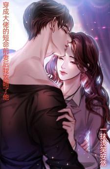 穿成大佬的短命前妻后我攻略了他封面