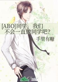 [ABO]同学，我们不会一直做同学吧？封面