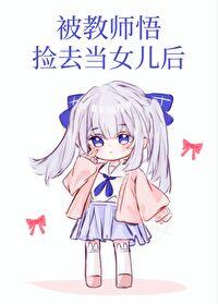 被教师悟捡去当女儿后封面