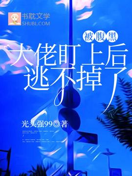 被腹黑大佬盯上后逃不掉了封面
