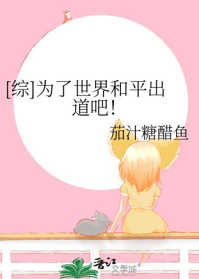 [综]为了世界和平出道吧！封面