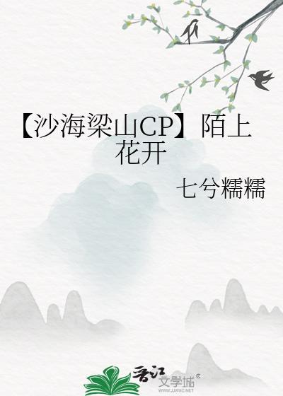 【沙海梁山CP】陌上花开封面