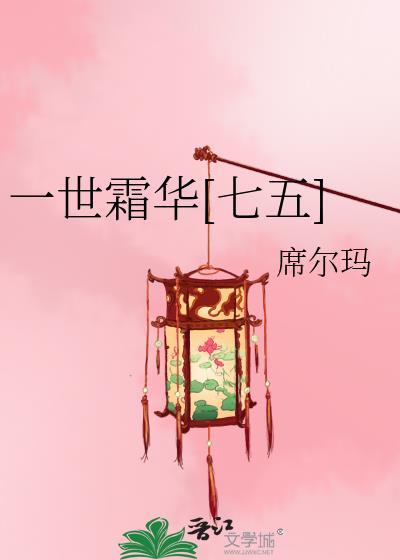 一世霜华[七五]封面