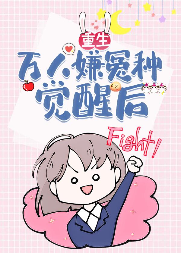 万人嫌怨种觉醒后[重生]封面
