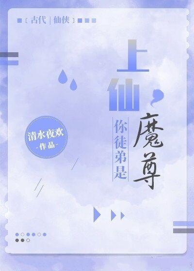 上仙，你徒弟是魔尊封面