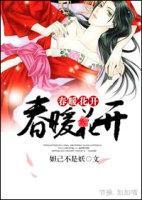 春暖花开封面