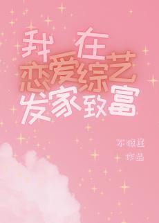 我在恋爱综艺发家致富封面