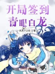 开局签到青眼白龙封面