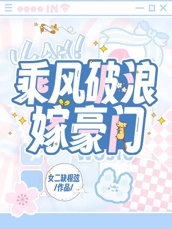 乘风破浪嫁豪门封面