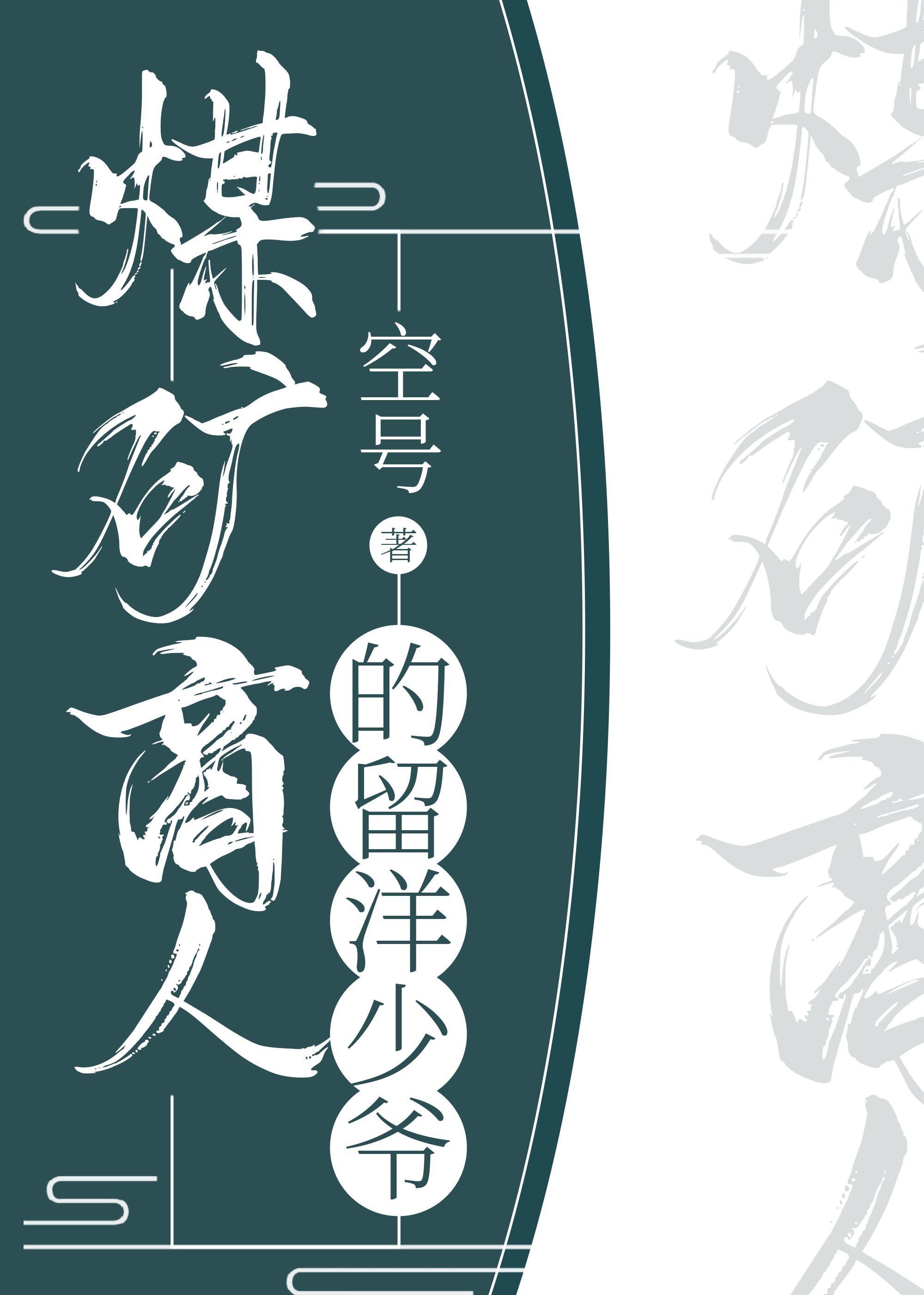 煤矿商人的留洋少爷封面