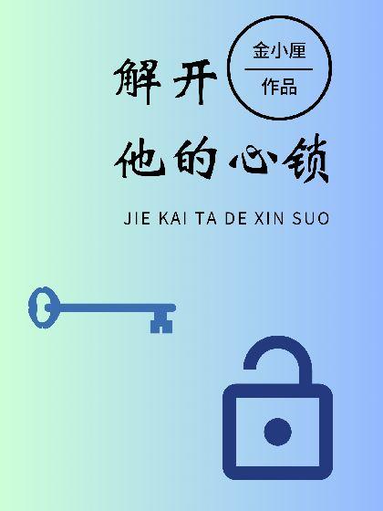 解开他的心锁封面