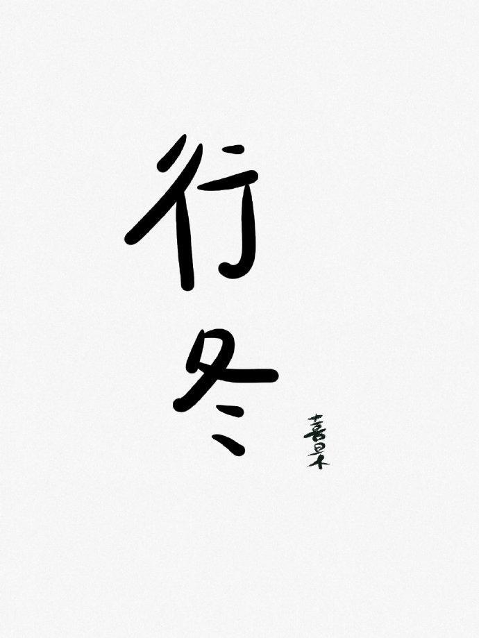 行冬封面