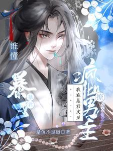 谁懂，我在暴君文裏撩疯批男主封面