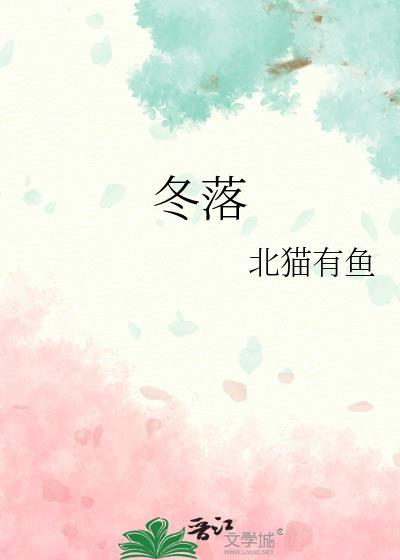 冬落封面