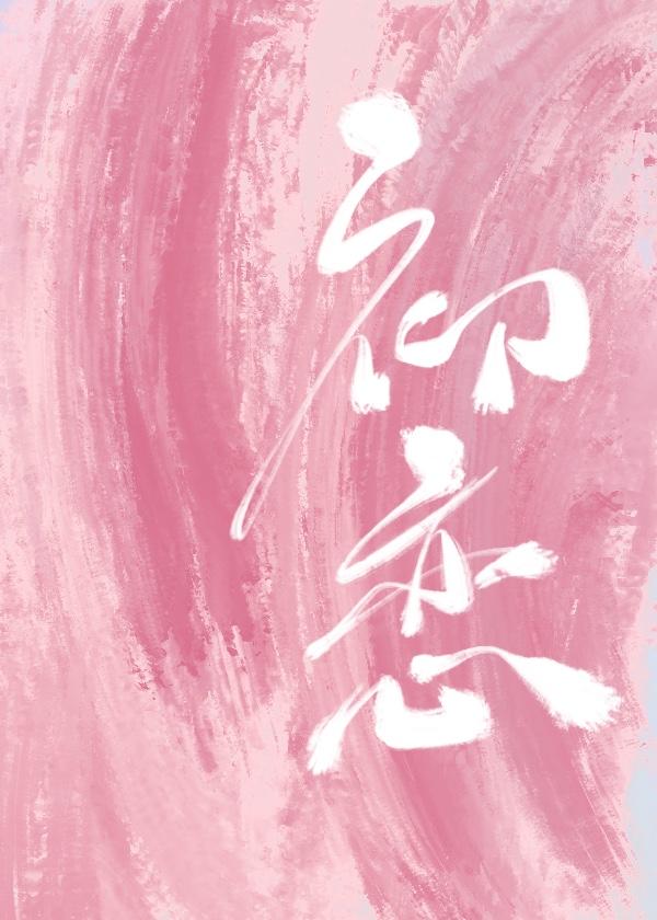初恋封面